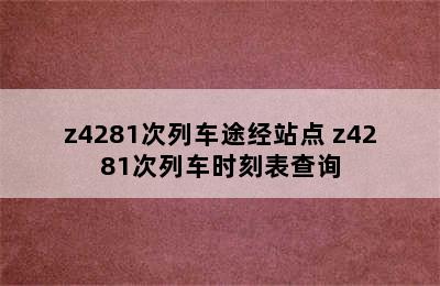 z4281次列车途经站点 z4281次列车时刻表查询